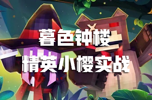 暮色钟楼小樱实战讲解