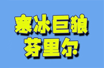 空岛狼人芬里尔打法攻略