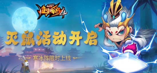[公告]2月23日：灭鼠活动上线，寒冰阵限时返场！