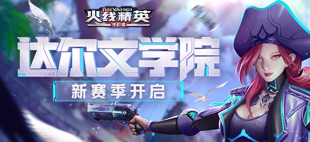 [公告]0308版本更新，达尔文学院新赛季开启！
