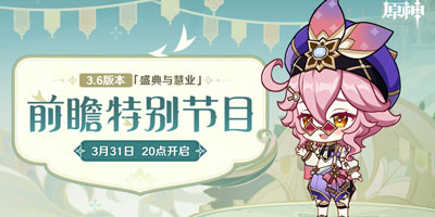 3.6版本前瞻特别节目播出，新角色白术正式加入游戏