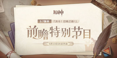 3.7版本前瞻特别节目播出，全新角色绮良良登场 