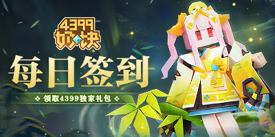 4399《奶块》新春签到活动