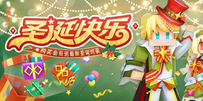 《奶块》v6.8.3圣诞版本更新公告