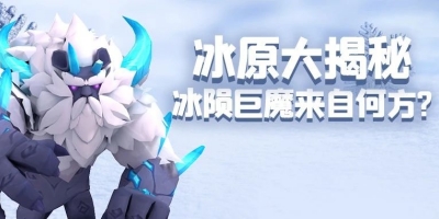 冰陨巨魔来自何方？兔美美带你揭开冰原的神秘面纱！