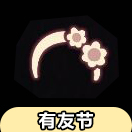 光遇向日葵发饰怎么获得