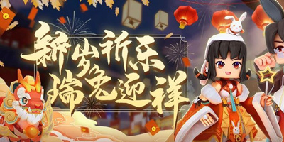 《龙与家园》1.0.33新春版本更新公告