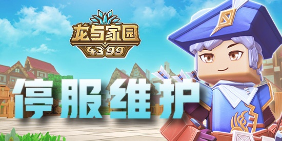 《龙与家园》8月2日维护补偿公告