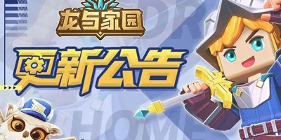 《龙与家园》1.0.12版本更新公告 