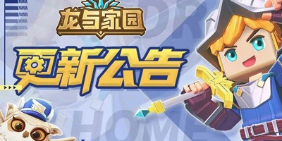 《龙与家园》1.0.6版本更新公告