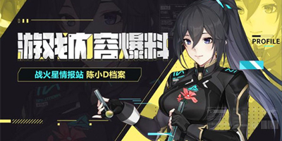 火线精英Ⅱ 陈小D 属性档案