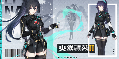 火线精英Ⅱ 丽奈 属性档案