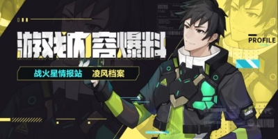 火线精英Ⅱ 凌风 属性档案