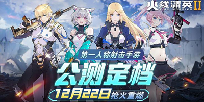 【公测定档】12月22日燃爆开启