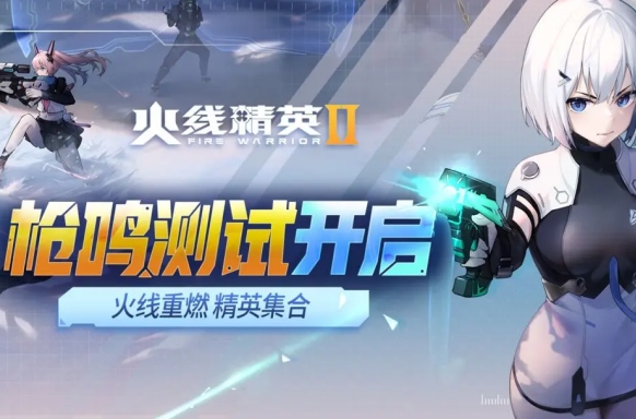 测试开启 |火线重燃，精英集合！