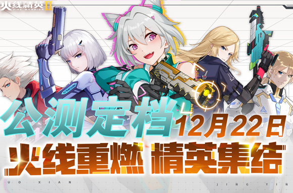 公测定档，12月22日燃爆开启