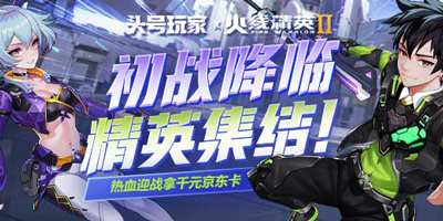 【火线2福利汇总】Switch荣耀手机小米耳机等你来拿！ 
