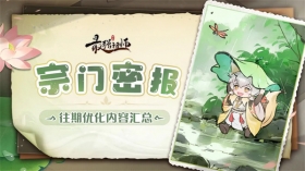 宗门密报 | 往期游戏优化内容汇总