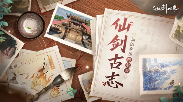 「仙剑古志」第5期：仙剑客栈初起源，仗剑江湖由此掀。