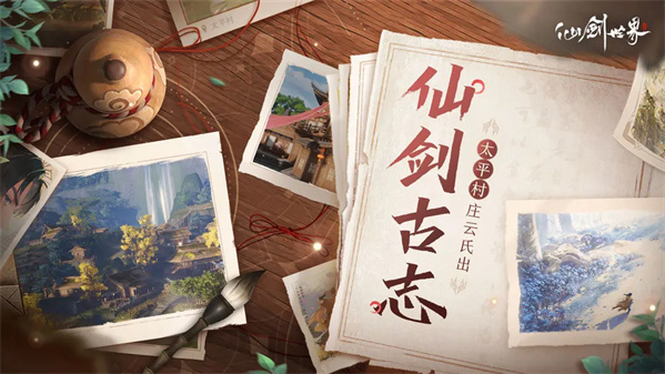 「仙剑古志」第6期：太平村庄云氏出，青鸾峰上有山神。