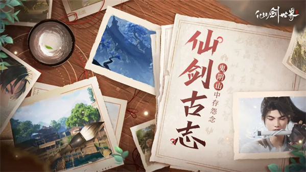 「仙剑古志」第8期：鬼阴山中存怨念，神秘诡谲蕴奇踪。