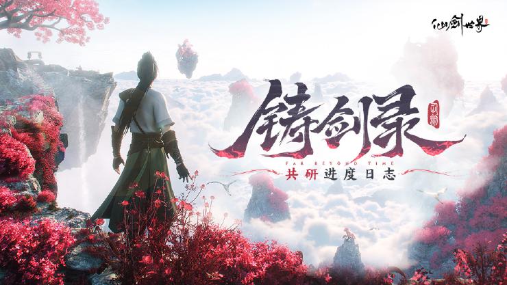 铸剑录丨共研进度日志