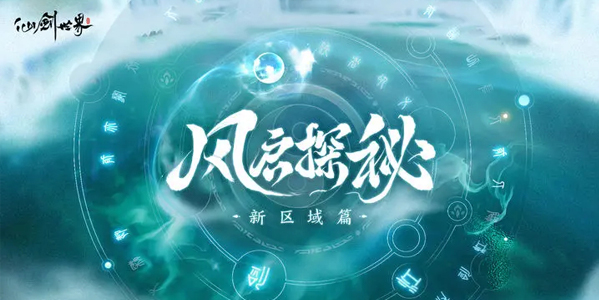 风启探秘 | 测试新区域解锁，鬼阴山连星岭爆料！