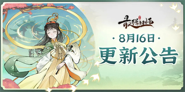 宗门密报 | 8月16日更新公告