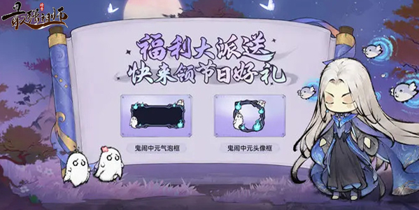 仙缘福利 | 中元节福利礼包到！速领限定头像框&气泡框~