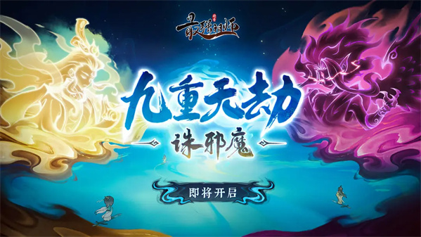 祖师传道|九重天劫-诛邪魔玩法介绍