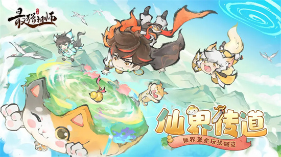 祖师传道|仙界堡垒玩法概览