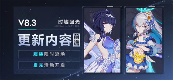 【资讯】V8.3更新内容前瞻丨服装限时返场、累充活动开启