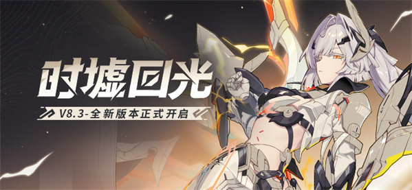 【公告】「时墟回光」8.3版本更新公告