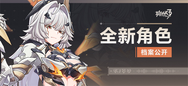 【资讯】全新角色档案公开