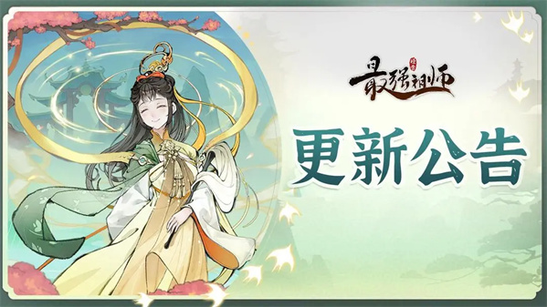 宗门密报|3月11日更新维护公告