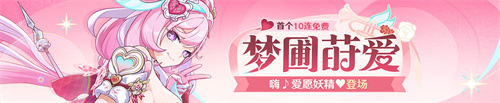梦圃莳爱丨「嗨♪爱愿妖精♥」角色补给开启