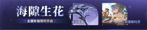 海隙生花丨神之键「濯海之蕊」主题补给限时开启！
