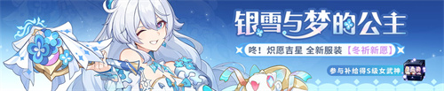 银雪与梦的公主|服装补给限时开启!