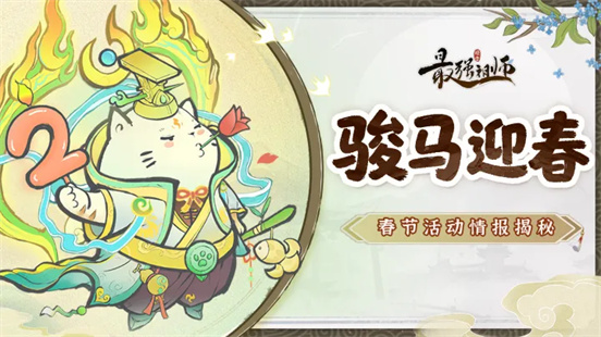 宗门密报|骏马迎春活动情报揭秘！