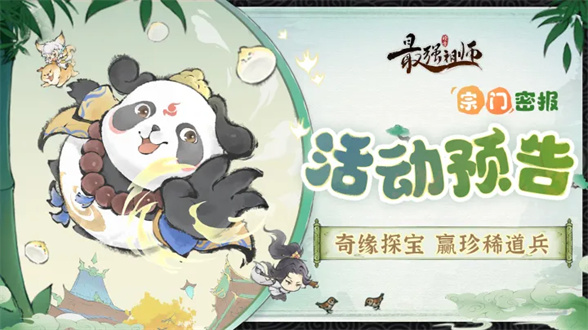 奇缘探宝，赢珍稀道兵！
