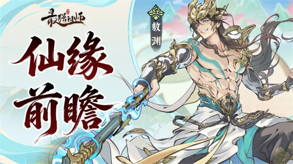 仙缘前瞻——敖渊