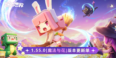 1.55.0 魔法与花版本更新报告单