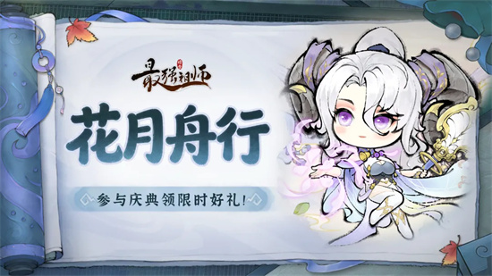 宗门密报|花月舟行，星河寻珍宝！
