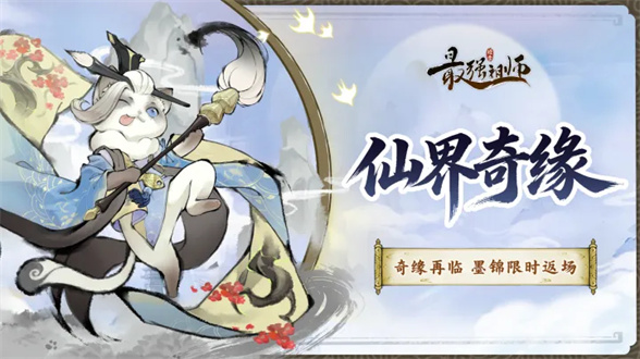宗门密报|奇缘再临，墨锦限时返场！