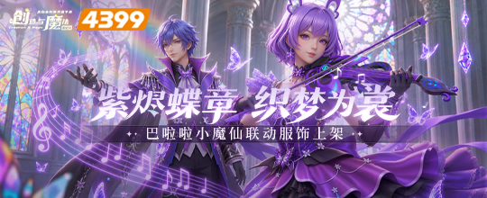 共赴巴啦啦魔法之约，全新服饰「紫烬蝶章」与「紫调青春」同步上线！