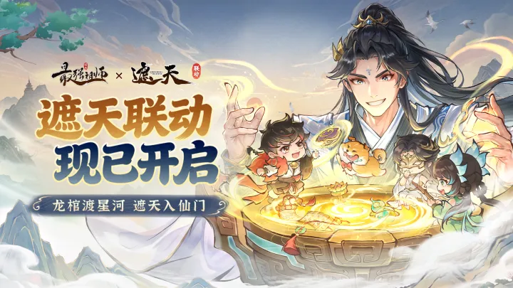 《遮天》联动现已正式开启！
