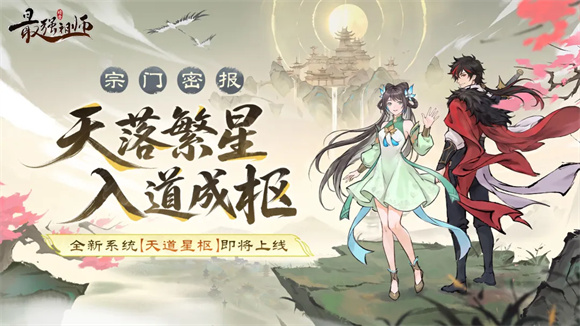 宗门密报|全新系统【天道星枢】即将上线