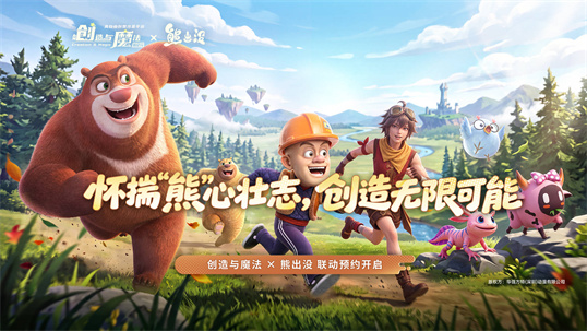 创造与魔法熊出没联动预约开启