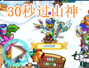 30秒过山神