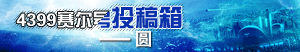 4399赛尔号投稿箱